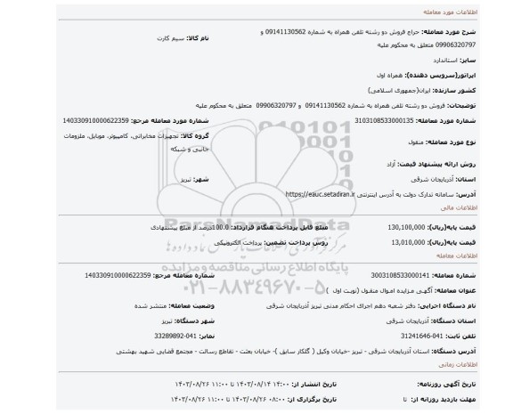 مزایده، فروش دو رشته تلفن همراه به شماره 09141130562 و 09906320797 متعلق به محکوم علیه