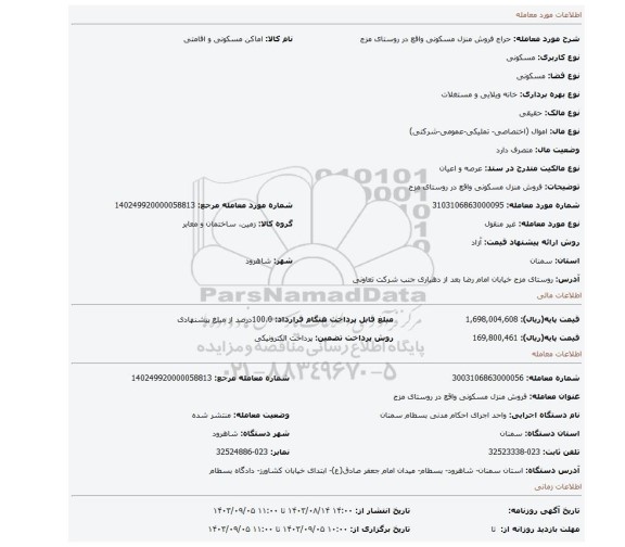 مزایده، فروش منزل مسکونی واقع در روستای مزج