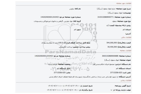 مزایده، اموال منقول (سنگ)