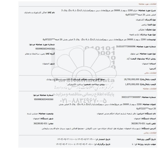 مزایده، 2200 سهم از 30000 متر مربع(معادل سی سهم)مشاع از 2دانگ از 6 دانگ پلاک 3 اصلی بخش 20 اصفه**972237ج6