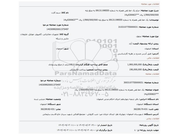 مزایده، یک خط تلفن همراه به شماره 09131199555 به مبلغ پایه 1/900/000/000 ریال **0300637ج14