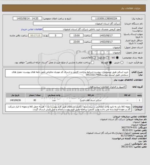 استعلام خرید اسکنر طبق مشخصات پیوست-شرایط پرداخت کارمزد و ارسال کد مودیان مالیاتی طبق نامه های پیوست- معیار های سنجش طبق لیست پیوست09133217465