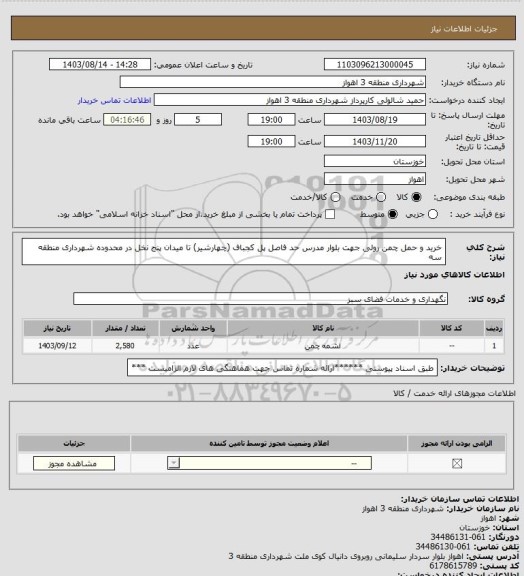 استعلام خرید و حمل چمن رولی جهت بلوار مدرس حد فاصل پل کجباف (چهارشیر) تا میدان پنج نخل در محدوده شهرداری منطقه سه