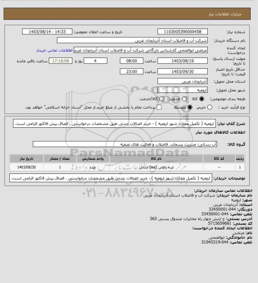 استعلام   ارومیه ( تکمیل مخازن شهر ارومیه ) - خرید  اتصالات  چدنی  طبق مشخصات درخواستی . الصاق پیش فاکتور الزامی است.