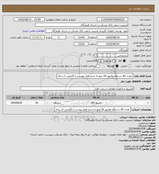 استعلام تعداد 60 دستگاه مانیتور 24 اینچ به شرح فایل پیوست با گارانتی 2 ساله