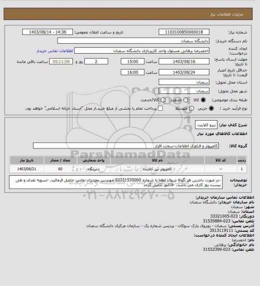 استعلام زیرو کلاینت