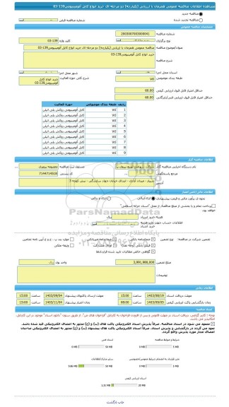 مناقصه، مناقصه عمومی همزمان با ارزیابی (یکپارچه) دو مرحله ای خرید انواع کابل آلومینیومی139-03