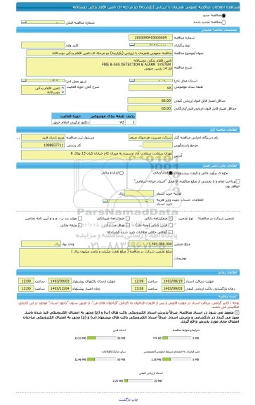 مناقصه، مناقصه عمومی همزمان با ارزیابی (یکپارچه) دو مرحله ای تامین اقلام یدکی دوسالانه