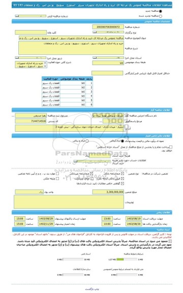 مناقصه، مناقصه عمومی یک مرحله ای خرید و راه اندازی تجهیزات سرور ، استورج ، سوییچ ، یو پی اس ، رک و متعلقات 143-03