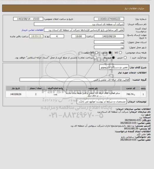 استعلام تعمیر دو دستگاه الکتروموتور