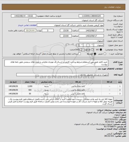 استعلام خرید کاغذ طبق متن استعلام-شرایط پرداخت کارمزد و ارسال کد مودیان مالیاتی و معیار های سنجش طبق نامه های پیوست