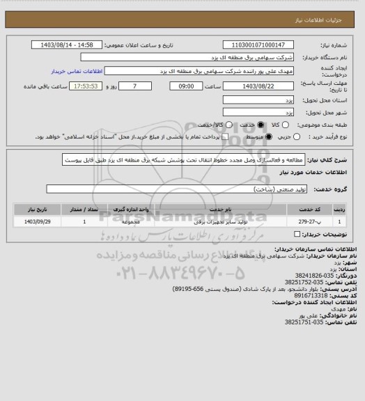 استعلام مطالعه و فعالسازی وصل مجدد خطوط انتقال تحت پوشش شبکه برق منطقه ای یزد طبق فایل پیوست