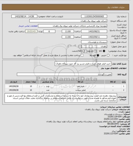 استعلام خرید فیلتر هوای کنترل و فیلتر مسیر پرژ گاز جهت نیروگاه زاهدان
