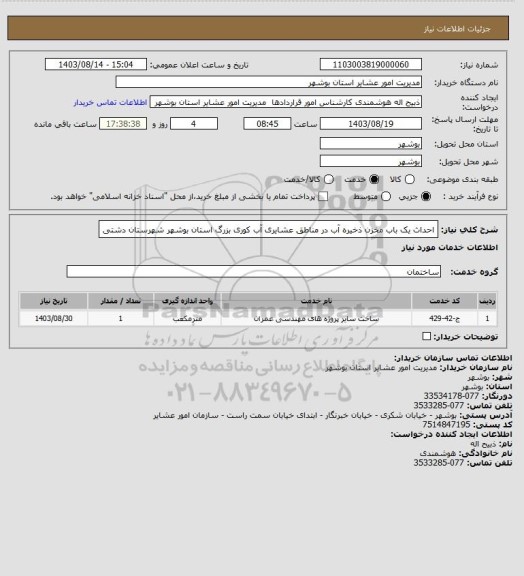 استعلام احداث یک باب مخزن ذخیره آب در مناطق عشایری آب کوری بزرگ استان بوشهر  شهرستان دشتی