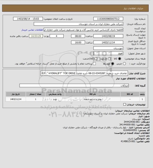 استعلام تقاضای خرید شماره: 0345287-22-08 شرح تقاضا: P/F: " HYDRALIFT" TOP DRIVE