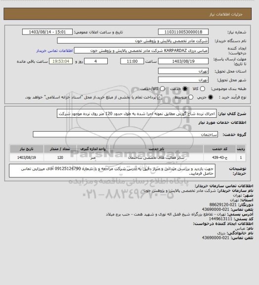 استعلام اجرای نرده شاخ گوزنی مطابق نمونه اجرا شده به طول حدود 120 متر روی نرده موجود شرکت