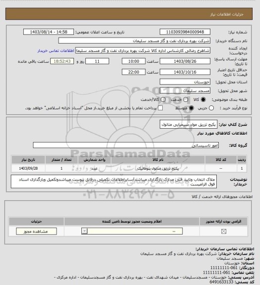 استعلام پکیج تزریق مواد شیمیایی متانول