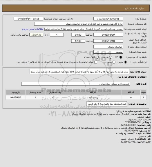 استعلام دیزل ژنراتوز با موتور بنز457 پایه گاز سوز به همراه ژنراتور 300 کاوا طرح استمفورد از شرکت دیزل ساز
