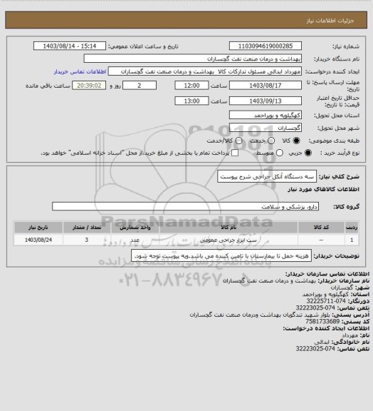 استعلام سه دستگاه آنکل جراحی شرح پیوست