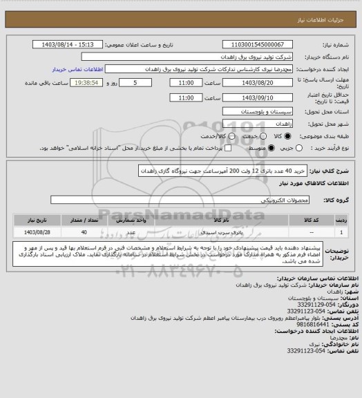 استعلام خرید 40 عدد باتری 12 ولت 200 آمپرساعت جهت نیروگاه گازی زاهدان