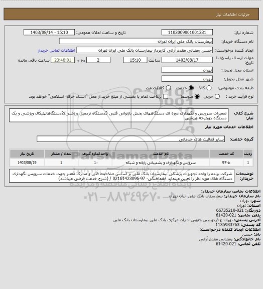 استعلام تعمیرات سرویس و نگهداری دوره ای دستگاههای بخش بازتوانی قلبی 3دستگاه تردمیل ورزشی/2دستگاهالپتیکال ورزشی و یک دستگاه دوچرخه ورزشی
