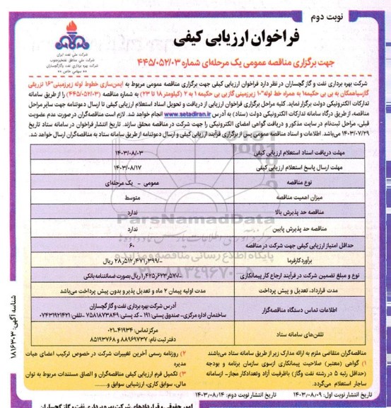 فراخوان ارزیابی کیفی مناقصه ایمن سازی خطوط لوله زیرزمینی 16 تزریقی گاز سیاهمکان به بی بی حکمیه- نوبت دوم 