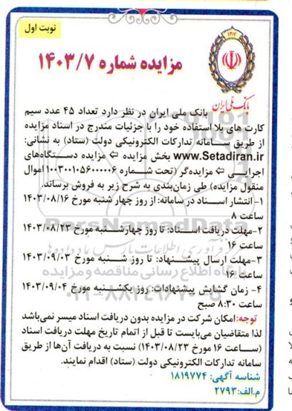 مزایده فروش تعداد 45 عدد سیم کارت های بلا استفاده 