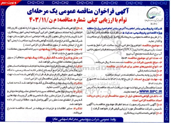 مناقصه طراحی، خرید، ساخت، اجرا، حمل و نصب، تست، بازرسی و راه اندازی (EPCC) ...​​​​​​​نوبت دوم 