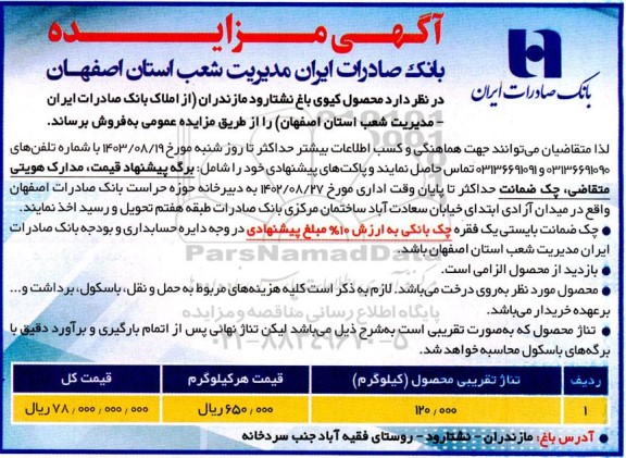 مزایده محصول کیوی باغ