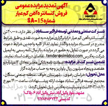 مزایده عمومی فروش کنسانتره آهن کم عیار تمدید