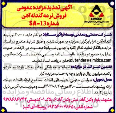 مزایده عمومی فروش نرمه گندله آهن تمدید