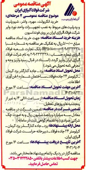 آگهی مناقصه عمومی خرید انکربولت، مهره ،واشر ،شیم پلیت و پد پلیت های