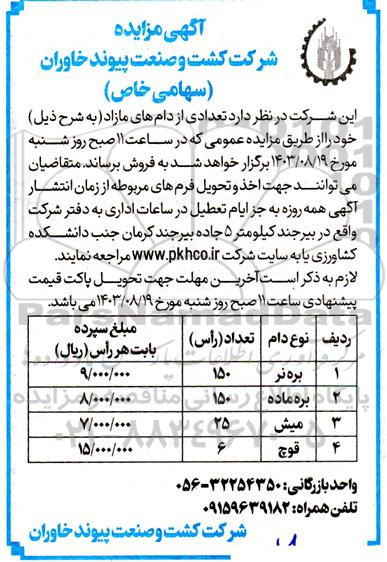 مزایده تعدادی از دام های مازاد  