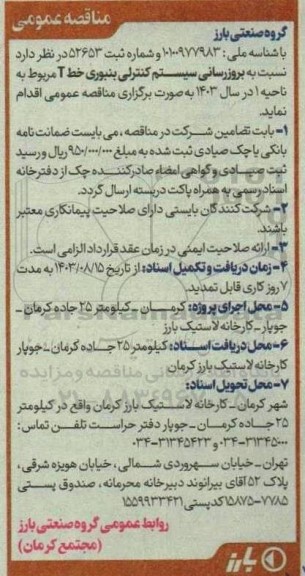 مناقصه عمومی بروزرسانی سیستم کنترلی بنبوری خط t 