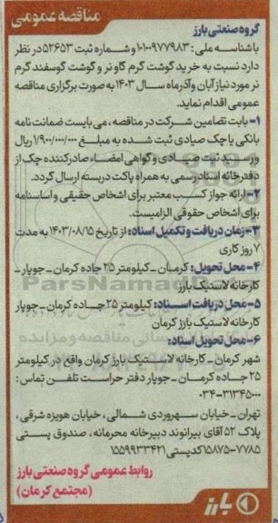 مناقصه عمومی خرید گوشت گرم گاو نر و گوشت گوسفند گرم نر 