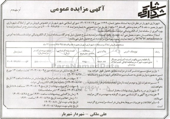 مزایده فروش یک قطعه زمین - نوبت دوم