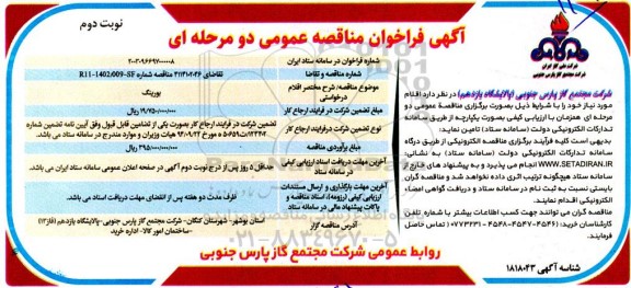 مناقصه بورینگ- نوبت دوم