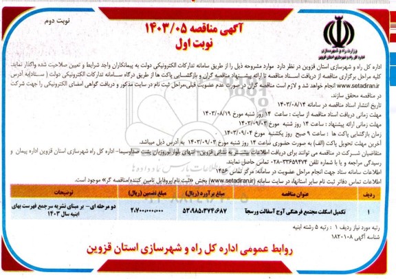 مناقصه تکمیل اسکلت مجتمع فرهنگی آوج -نوبت دوم