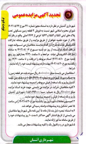 تجدید مزایده فروش 3 قطعه زمین مسکونی- نوبت دوم 