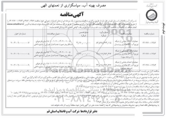 مناقصه عملیات احداث بخشی از شبکه توزیع آب 560 هکتاری... نوبت دوم 