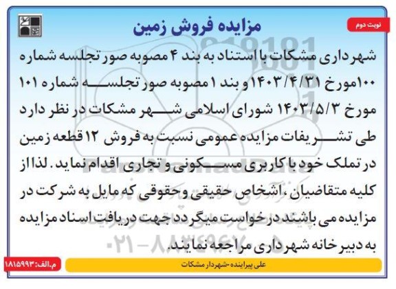مزایده فروش زمین - نوبت دوم