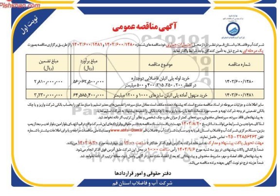 مناقصه خرید لوله های پلی اتیلن فاضلابی دوجداره در اقطار 200، 250، 315، 400 و 500 میلیمتر و ...