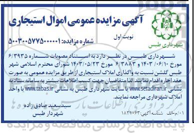 آگهی مزایده عمومی اموال استیجاری