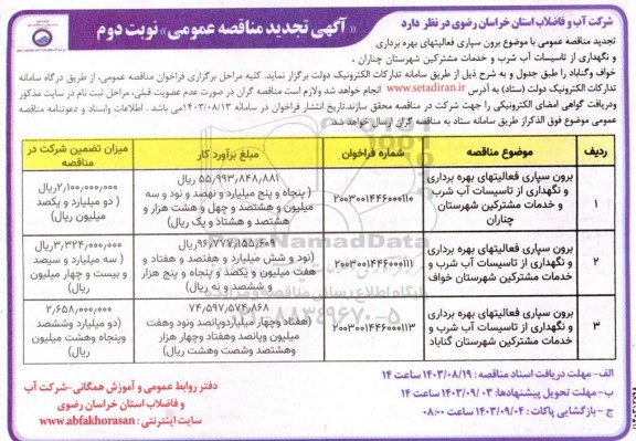 مناقصه برون سپاری فعالیتهای بهره برداری و نگهداری از تاسیسات آب شرب .. تجدید نوبت دوم