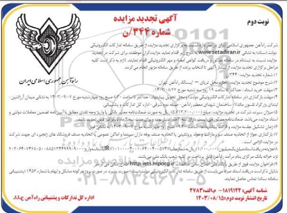 مزایده اجاره محل تریای A ایستگاه راه آهن تجدید نوبت دوم