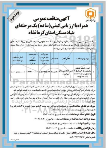 مناقصه اجرای اسکلت و سقف باقیمانده فاز 3- نوبت دوم