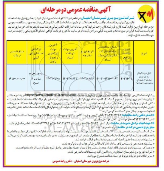 مناقصه کابل خودنگهدار سه فاز فشار ضعیف 6 رشته ای 25+25+70+70*3