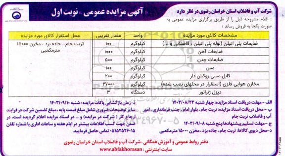 مزایده ضایعات پلی اتیلن (لوله پلی اتیلن، فاضلابی و ...) و ...