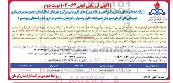 آگهی ارزیابی کیفی ارائه خدمات مشاوره نظارت کارگاهی و عالیه پروژه های گازرسانی ...- نوبت دوم 