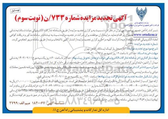 مزایده اجاره محل پارکینگ ایستگاه راه آهن تجدید نوبت سوم نوبت اول
